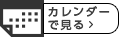 カレンダーで見る