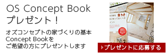 オズ　コンセプトの家づくりの基本「OS Concept Bookをご希望の方にプレゼントします