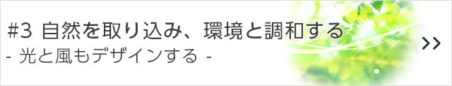 #3 自然を取り込み、環境と調和する