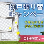 網戸張り替えキャンペーン