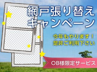 網戸張り替えキャンペーン