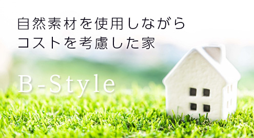 各所の自然素材を使用しながらコストを考慮した家・・・B-Style