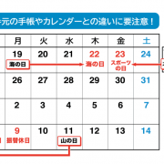 カレンダーにご注意を！