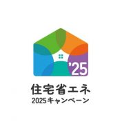 住宅省エネ2026キャンペーン