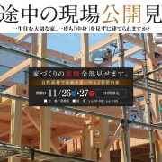 11月26日(土)27日(日)　倉敷市で建築途中の現場公開見学会が開催されます！